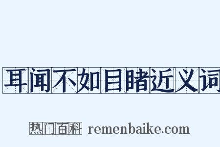 耳闻不如目睹近义词是什么意思的图片
